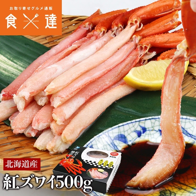 北海道産 生 お刺身用 紅ずわい蟹 ポーション 総重量500g NET400g かに カニ 蟹 ずわいがに ズワイガニ ずわい蟹 指定日不可