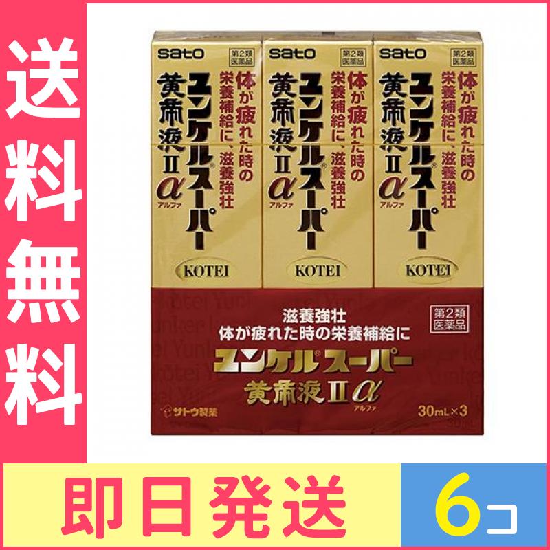第２類医薬品 ユンケルスーパー黄帝液2α 3本 (30mL3) 6個セット