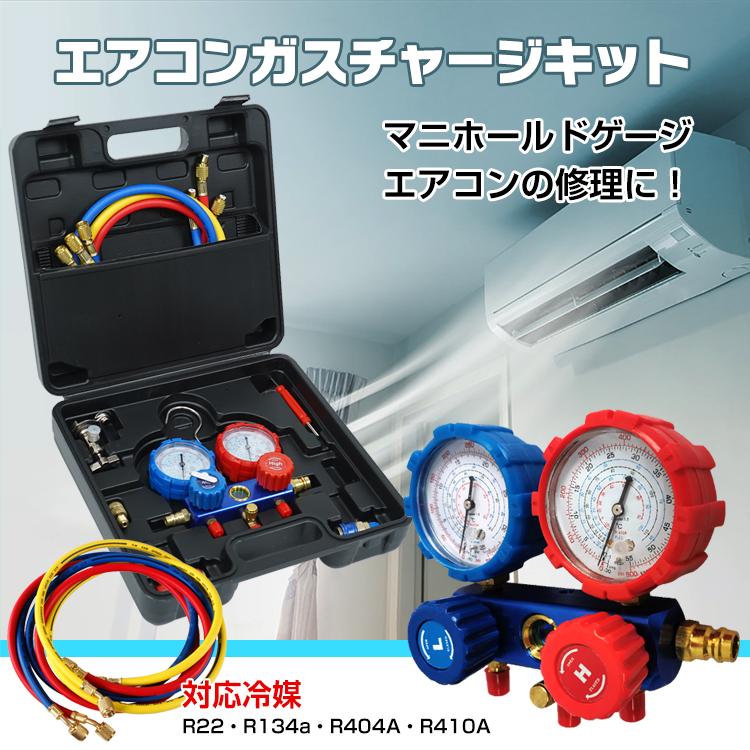 赤字覚悟 3日送信エアコンガスチャージ マニホールドゲージ 真空ポンプ 対応冷媒 R22 R134a R404A R410A チャージングホース 缶切りバルブ クイックカプラ 圧力確認 エアコン修理