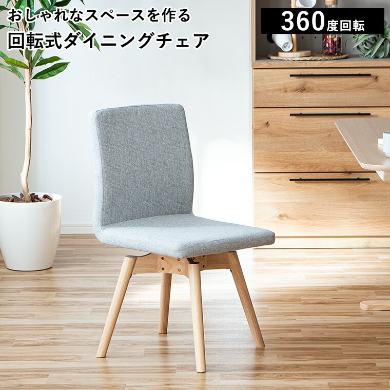 ダイニングチェア 360度 回転 回転式 椅子 イス 座面回転 木製チェア 回転チェア カフェ風 カフェチェア 回転椅子 おしゃれ カフェ シンプル コンパクト