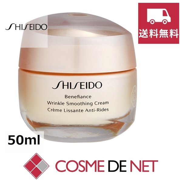 最安値挑戦中！資生堂 バイオパフォーマンス ベネフィアンス リンクル スムージング クリーム 50m