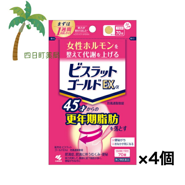 【第2類医薬品】ビスラット ゴールドEXα 70錠 [4個セット] 市販薬 更年期脂肪 皮下脂肪 便秘 むくみ 錠剤 パウチタイプ 防風通聖散錠 セルフメディケーション税制対象 小林製薬