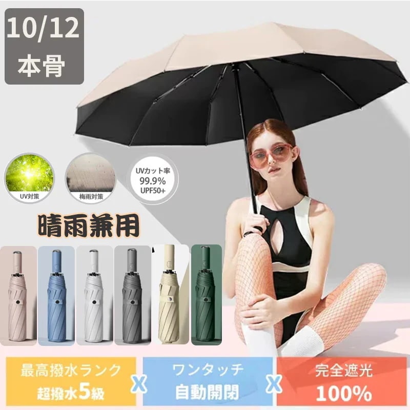 【10点セット】本日1012本骨 晴雨兼用 完全遮光 日傘 自動開閉 折り畳み傘 UVカット 大きい レディース メンズ 傘 コンパクト かさ 大きめ 折りたたみ 風に強い 防水 ワンタッチ 撥水 耐