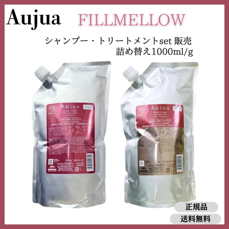 オージュア　フィルメロウ シャンプー・トリートメント　セット販売　1000ml/g　詰め替え　レフィルMILBON Aujua FILLMELLOW【サロン専売品】【大容量】【最安値更