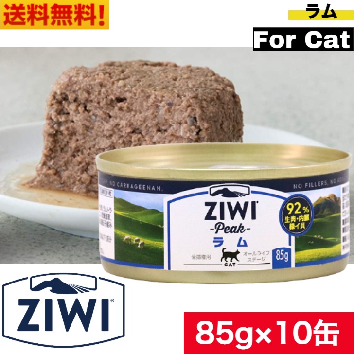 ZIWI キャット缶 ラム 85ｇ 10缶セット 正規品 ジウィピーク プレミアム ウェットフード キャットフード 猫 缶詰 猫缶 缶詰め オールライフステージ 全猫種用 子猫