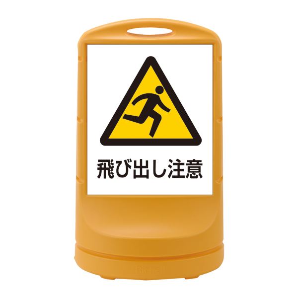 スタンドサイン 飛び出し注意 RSS80-9 カラー：イエロー (単品)
