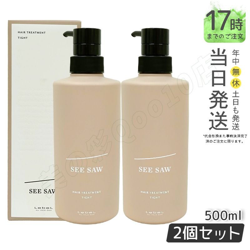 シーソー / ヘアトリートメントT タイト 500mL サロン 美容室専売品 【お得2個セット】