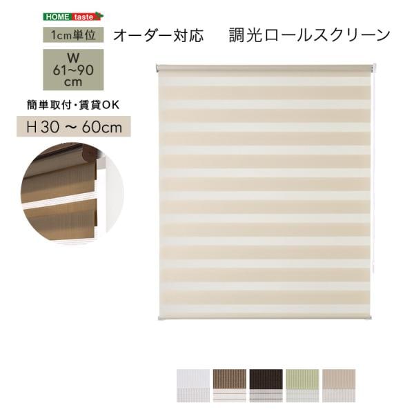 ロールスクリーン 調光 取付簡単 賃貸物件対応 目隠し おしゃれ カーテン ブラインド 1cm単位でオーダー可能 幅61～90cm×高さ30～60cm