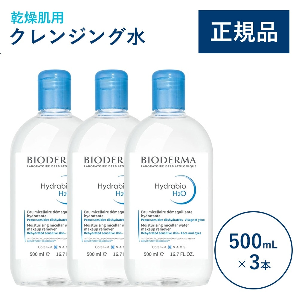 【500mL×3本】イドラビオ エイチツーオー Ｄ 500mL 3本セット クレンジングウォーター メイク落とし お得なセット