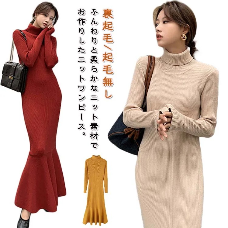 裏起毛タイプ追加！ニットワンピース マーメイドワンピース レディース リブニット ワンピース タイト ロングワンピース ハイネック マキシ丈 フレア ゆるっとワンピース 体型カバー 無地 ゆったり シ