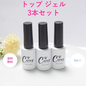 お得な 3個セット ツヤピカに仕上がる 拭取不要 ノンワイプ トップジェル トップコート ネイル ジェルネイル ノーワイプ ネイルセット ネイルキット カラージェル キット