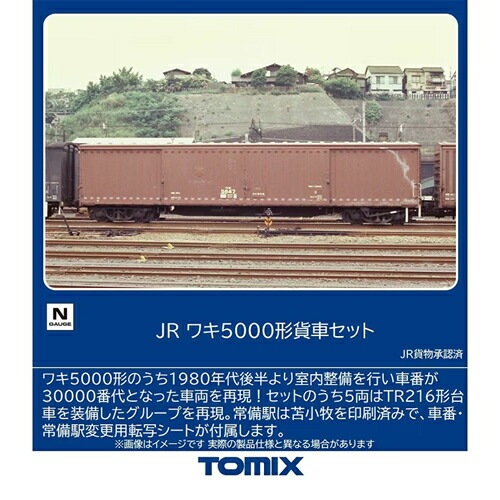 トミックス【TOMIX】Nゲージ JR ワキ5000形貨車セット(8両) 鉄道模型 H-4543736976097【97609】