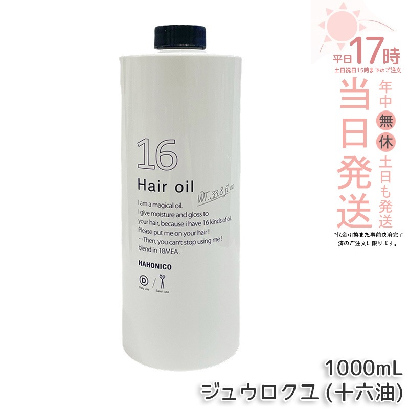 ハホニコ プロ ジュウロクユ 十六油 1000mL 業務用 16種天然由来オイル配合 うるおいを与えてツヤ髪へ ヒーティング対応 洗い流さないトリートメント