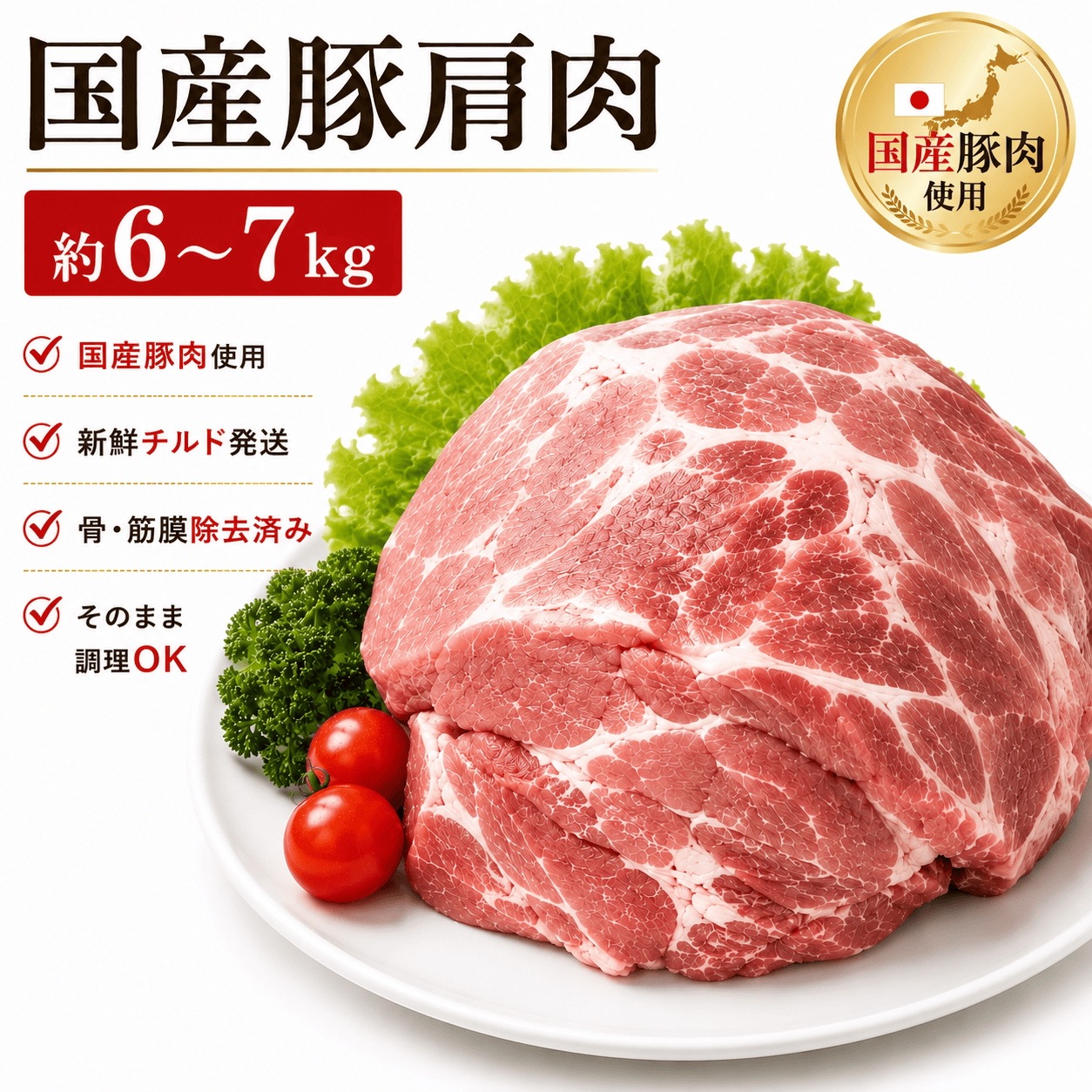 国産豚肩肉 冷蔵 ブロック 業務用 約6-7kg 不定貫 大容量 かたまり肉 下処理済み 大容量 加熱用 去膜済み 仕込み用 飲食店向け