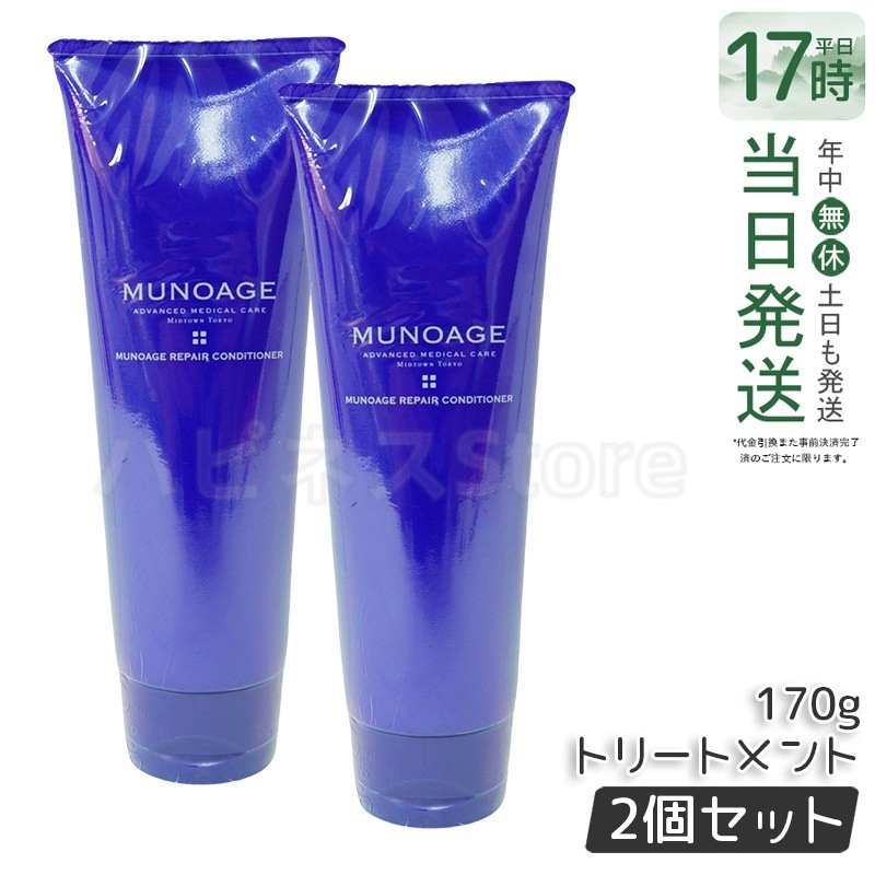 【2個セット】　ミューノアージュ リペアコンディショナー コンディショナー 200ml スカルプケア 頭皮ケア MUNOAGE コンディショナー シャンプー