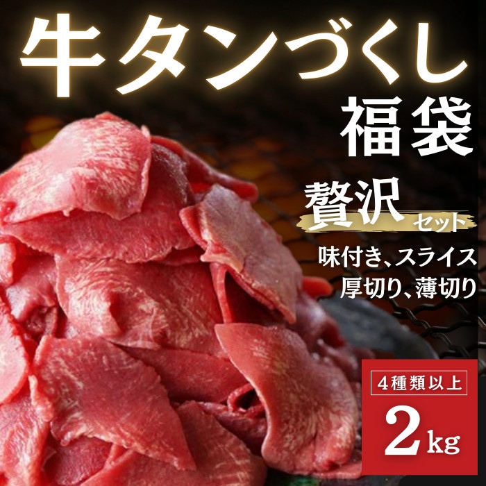 牛タンづくし福袋 2kg4種以上 牛タンブロック 厚切り牛タン 牛タンスライス 牛タンステーキ タン中 タン元 焼肉 BBQ