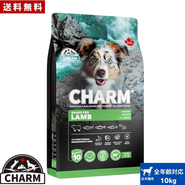 CHARM チャーム グラスフェッドラム ドッグフード 10kg 正規品 ペットフード 犬のごはん 犬のご飯 穀物不使用 無添加 ペット用品 ペット 犬 犬用 イヌ 超小型犬 小型犬 中型犬 大型犬