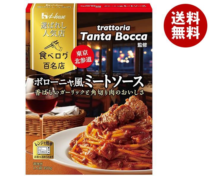 ハウス食品 選ばれし人気店 ボローニャ風ミートソース 150g＊10個入＊(2ケース)