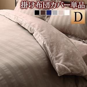 冬のホテルスタイル プレミアム毛布とモダンストライプのカバーリング 掛け布団カバー単品 ダブル モカブラウン