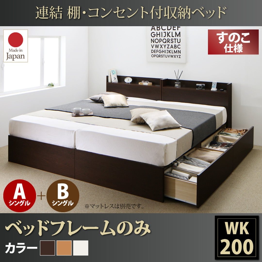 連結 棚付 収納ベッド [エルネスティ] すのこ仕様 [ベッドフレームのみ/マットレスなし] A+Bタイプ ワイドK200 [フレーム色]ホワイトベッド