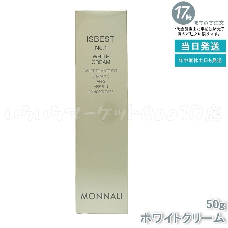 MONNALI モナリ ISBEST No.1 ホワイトクリーム 50g 国内正規品 送料無料 もなり MONNALI