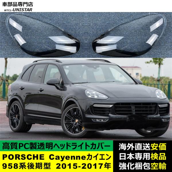 PORSCHE ポルシェCayenne カイエン 958系 後期型 2015-2017年 適用 ヘッドライトカバー ヘッドランプ透明レンズ ランプシェード高質PC製