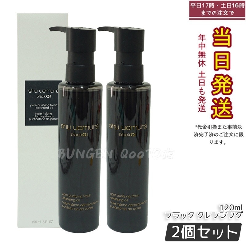 【お得2個セット】shu シュウウエムラ ブラック クレンジング オイル 150ml 毛穴・皮脂汚れもすっきり落とす メイク落とし