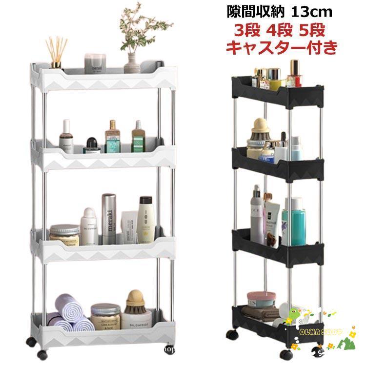 隙間収納 13cm 3段 4段 5段 キャスター付き 隙間収納トローリー すきま収納 キッチン隙間収納 13cm 15cm キッチン 隙間収納 キャス