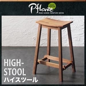 ルームガーデンファニチャーシリーズ[Pflanze]プフランツェ ハイスツールのみ単品販売