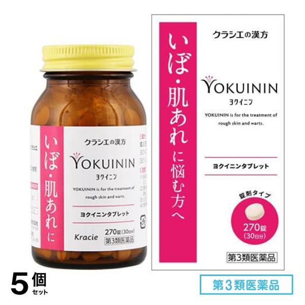第３類医薬品 新ヨクイニンタブレットクラシエ 270錠 (30日分) 5個セット