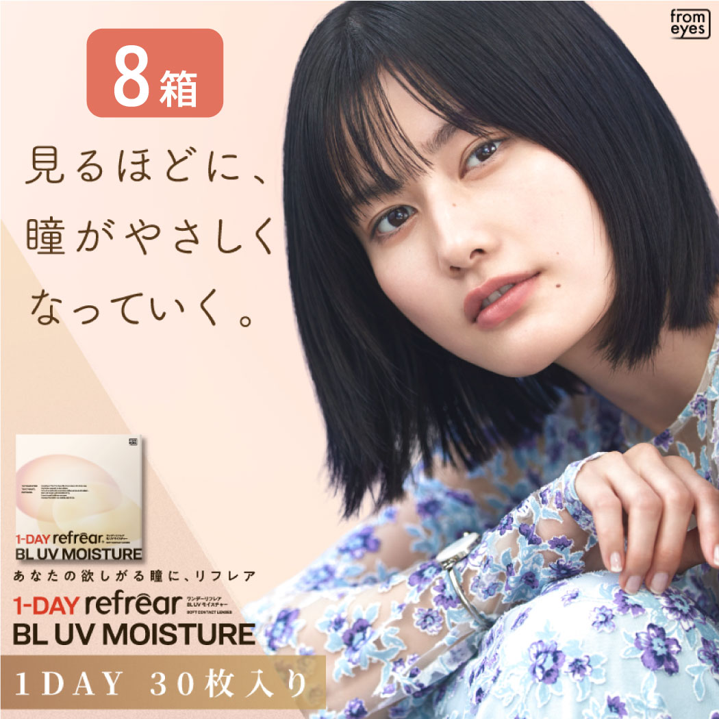【一部欠品あり】ワンデーリフレア BLUVモイスチャー 8箱セット （1箱30枚） UVカット コンタクトレンズ 1day 1日使い捨て コンタクト refrear フロムアイズ