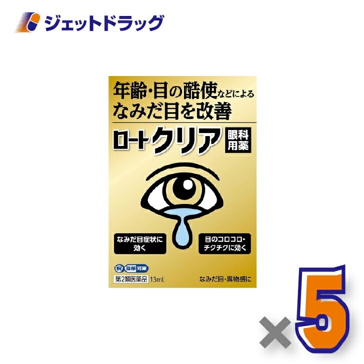 【第2類医薬品】ロートクリア 13mL ×5個 セルフメディケーション税制対象（目薬）