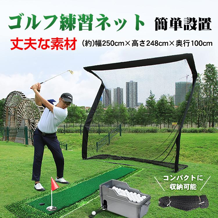 即納 ゴルフ 練習 ネット 大型 約2.5m ゴルフネット 練習用 ゴルフ練習ネット 練習器具 自宅 室内 庭 ガレージ 野球 倉庫 屋上 サッカー コンパクト 簡単設置