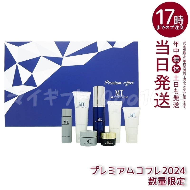 正規品　MTメタトロン　プレミアムコフレ 2024 7種類 MT METATRON