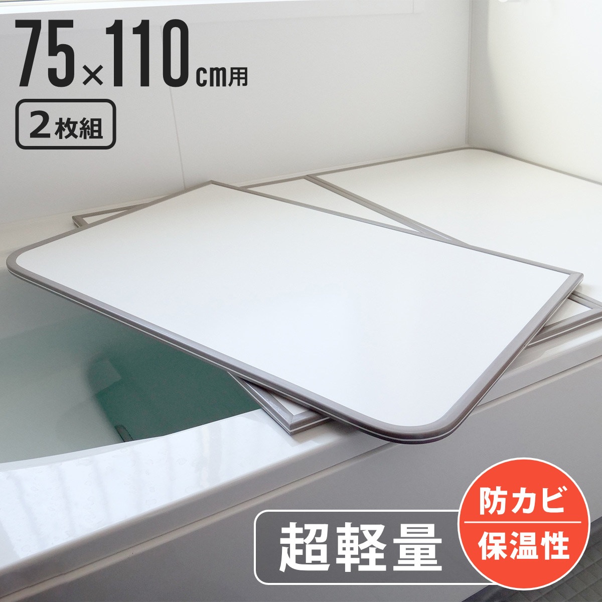 風呂ふた 組み合わせ 軽量 カビの生えにくい風呂ふた L-11 75x110cm 実寸73x108cm 2枚組 風呂蓋 風呂フタ 風呂 ふた 保温 かびにくい 防カビ 2枚割 2分割 75