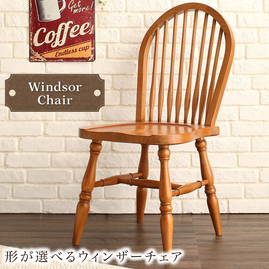 形が選べる ウィンザーチェア [Solaria]ソラリア ウィンザーチェア アンティークブラウン
