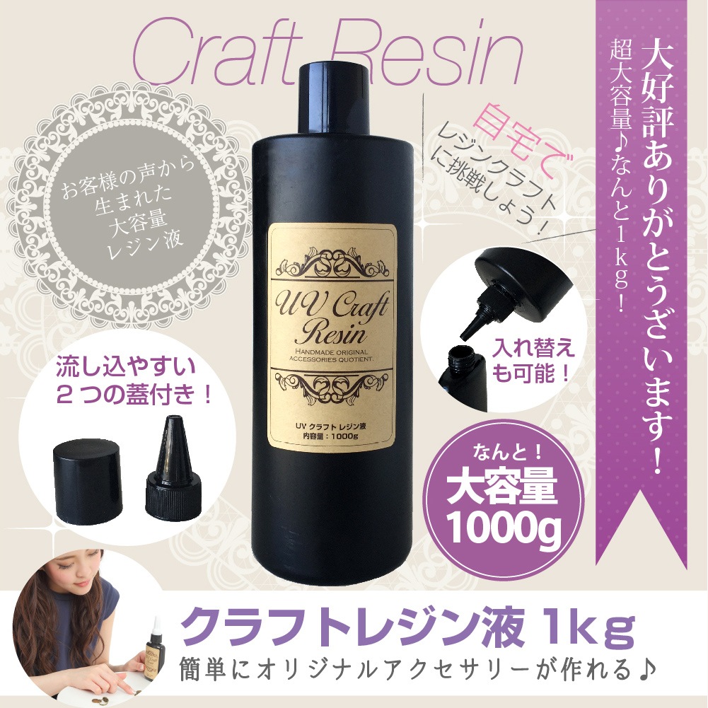 レジン液　UVクラフトレジン液 1000gハードタイプ　UV/LED対応LEDライトでも固まる