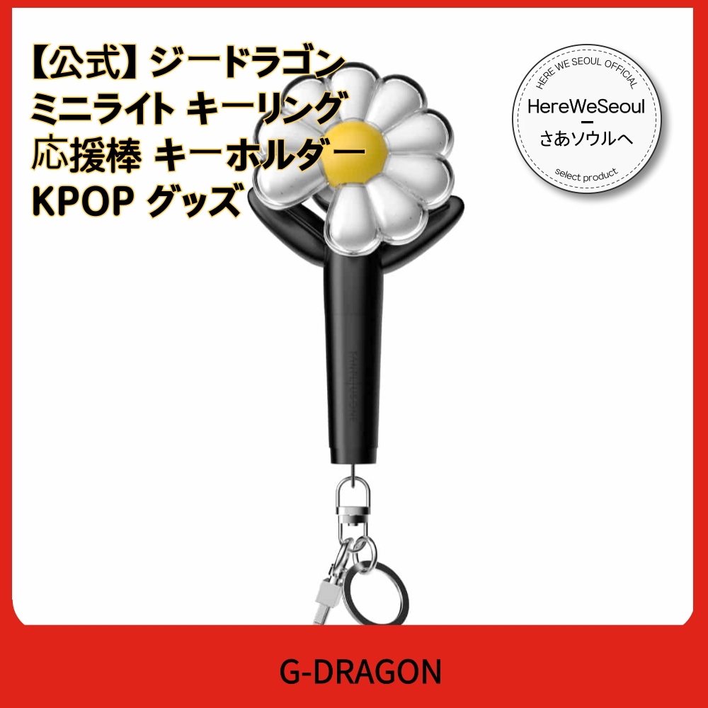 【公式】 ジードラゴン ミニライト キーリング 応援棒 キーホルダー KPOP グッズ