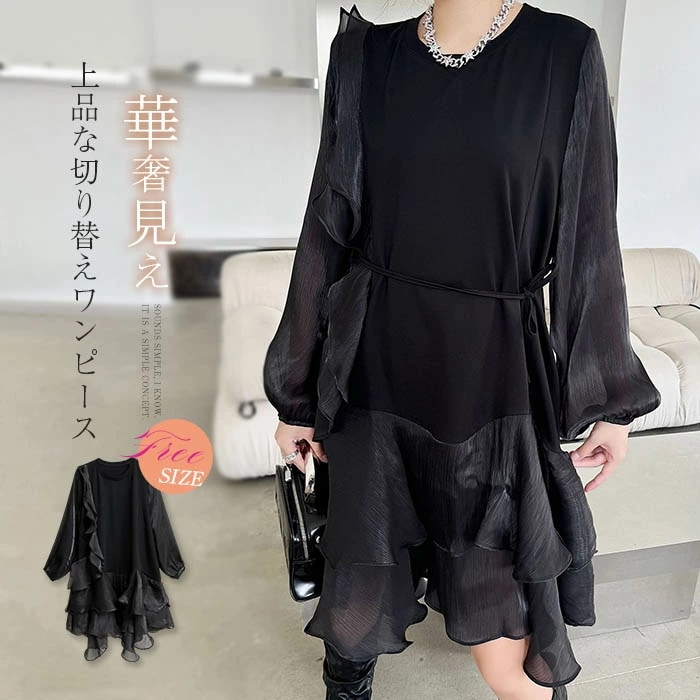 ワンピース 切り替えワンピース レディース 異素材切り替え 長袖 ロングワンピース ロング丈 ティアードワンピース クルーネック ティアード フレア Aライン きれいめ 高級感 異素材 透け感 無地