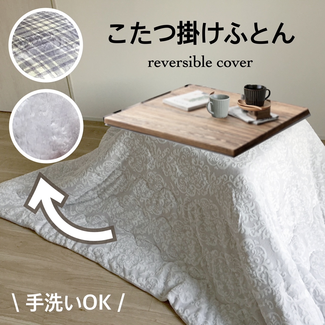 こたつ布団 長方形 手洗いOK br グレー 上品 北欧 チェック柄 リバーシブル 約190x240cm