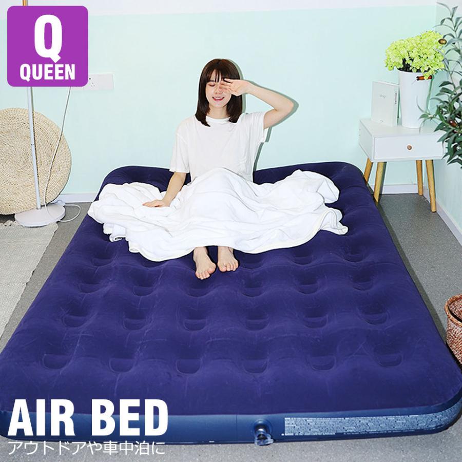 エアーベッド クイーン キャンプ アウトドア レジャー エアベッド エアベット エアーベット エアーマット エアーマットレス 寝具 車中泊 防災グッズ 簡易 宅G