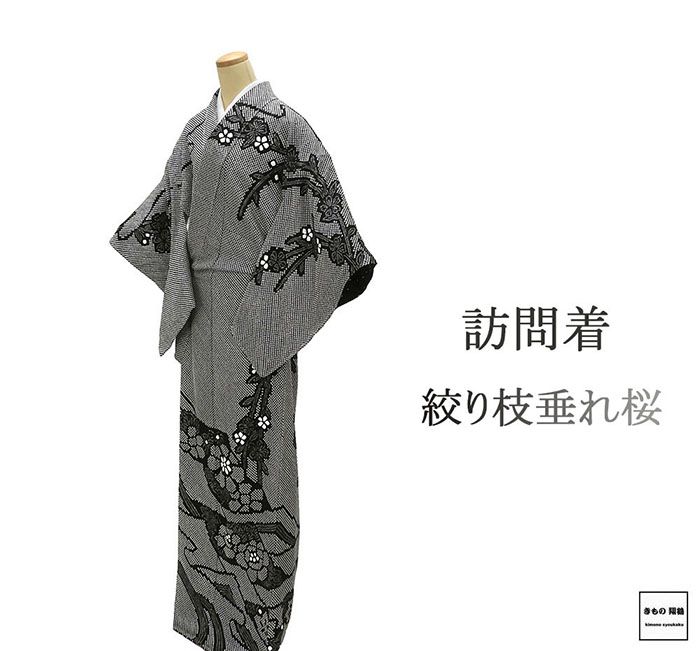 訪問着 未使用 正絹 絞り 立浪 枝垂れ桜 身丈171.5cm 裄丈67cm 訪問着 未着用 美品 新古品 未使用品 着物 結婚式 入学式 卒業式 b4130