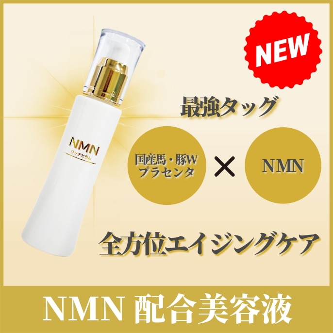 【NMN美容液】NMN リッチセラム　80ml NMN プラセンタ ハリ 透明感