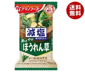 アマノフーズ フリーズドライ 減塩いつものおみそ汁 ほうれん草 10食＊6箱入＊(2ケース)