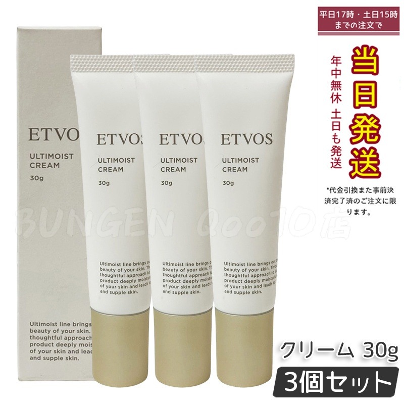 【3個セット】ETVOS アルティモイストクリーム 30g セラミド×ビタミン配合 高保湿 低刺激 スキンケアクリーム