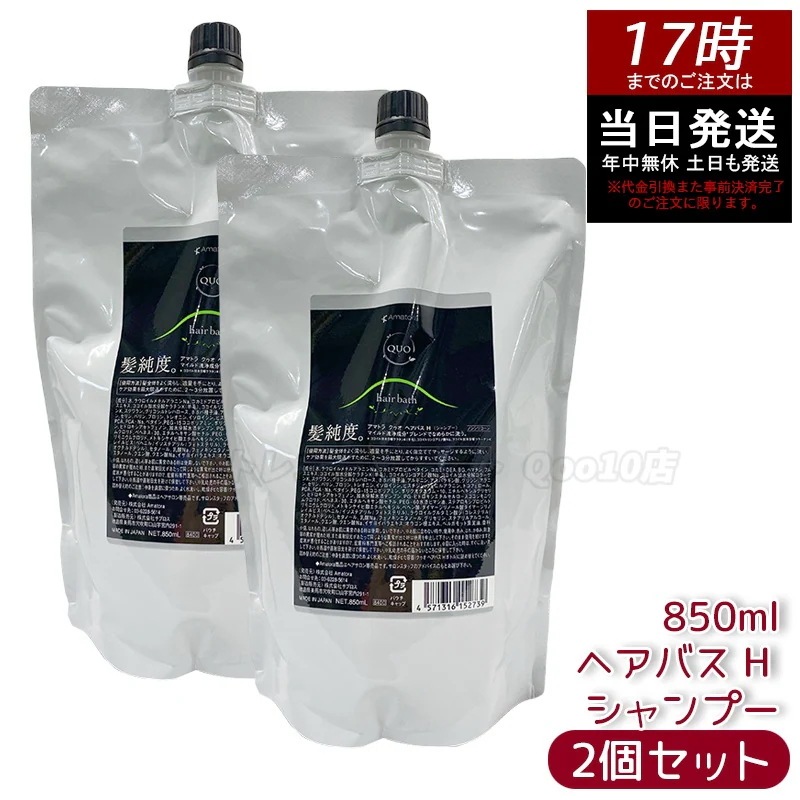 【2個セット】アマトラ クゥオ ヘアバス H シャンプー レフィル 850ml アミノ酸系 ヘマチン ダメージ補修 エイジングケア カラーケア パーマケア ノンシリコン