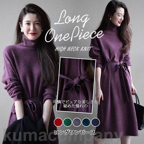 即納 ワンピース 秋新作 ニット ニットワンピース 長袖 羽織り ゆったり レディース 洗える ワンピ ロング