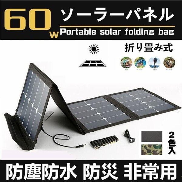 【翌日発送】ソーラーパネル 60W 大容量 折り畳み式 薄型 太陽光パネル4枚搭載 防塵防水 防災 非常用 アウトドア用 DC(12V) 変換コネクター10種