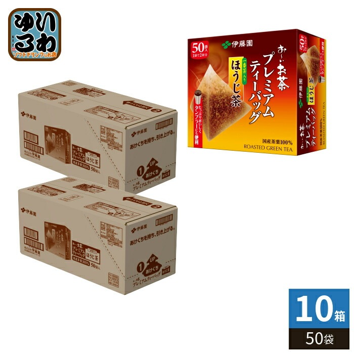 伊藤園 お～いお茶 プレミアムティーバッグ 一番茶入りほうじ茶 50袋×10箱 (5箱入×2まとめ買い) おーいお茶 ティーバッグ 焙じ茶