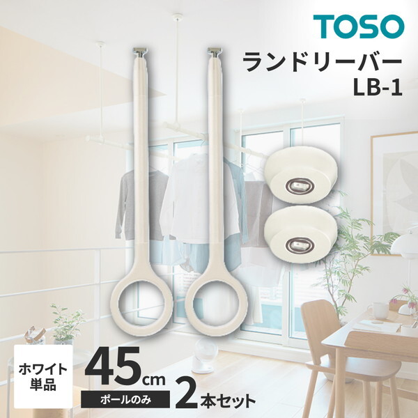 TOSO ランドリーバー LB-1 吊りポール45cm 2本セット ホワイト メーカー直送